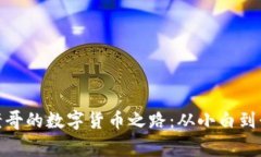 赵老哥的数字货币之路：从小白到行家