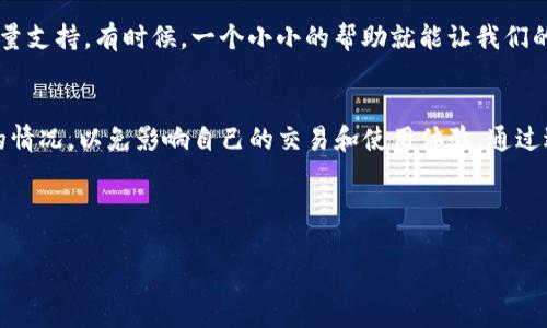 TP钱包能量负数的影响及应对策略

什么是TP钱包的能量？
在区块链和加密货币的世界中，TP钱包作为一种数字钱包，为用户提供了存储、交易及管理数字资产的服务。然而，用户在使用TP钱包时，常常会面临一个问题：钱包中的能量值。能量值是如何计算与使用的，它又对我们有什么影响呢？

能量负数的含义
当我们说TP钱包的“能量负数”，实际上是指钱包中能量值的不足。在区块链交易中，能量是进行交易、部署智能合约等操作所需的资源。如果钱包的能量值处于负数状态，用户在执行这些操作时将会受到限制，无法顺利进行。这种情况常常让用户感到困惑和焦虑。

能量负数有哪些影响？
当TP钱包的能量值为负时，主要会带来以下几方面的影响：

h41. 无法进行交易/h4
首先，最直接的影响是用户将无法发起任何交易。无论是转账还是购买数字资产，当能量值不足时，这些操作都会被拒绝。试想一下，你本想立刻将手中的数字资产转给朋友，却发现钱包能量呈负数，这让人多么无奈！

h42. 智能合约的执行受限/h4
其次，许多用户常常使用智能合约来实现自动化的交易或操作。若能量为负，那么所有依托于智能合约的操作都会被阻止，甚至是一些与区块链交互的应用都无法使用。这种情况下，用户将失去很多使用区块链生态的便利性。

h43. 增加交易成本/h4
当用户频繁出现能量负数的情况时，他们可能会被迫增加交易的频率或施加额外的手续费。这不仅影响了用户的体验，也在一定程度上提高了交易成本。不断支付手续费让人难以忍受，谁不希望能节省点钱呢？

如何解决能量负数的问题？
面对能量负数的问题，用户可以采取以下几种方式进行解决：

h41. 充值能量/h4
最直接的办法就是为钱包充值能量值。用户可以通过交易所或者其他渠道，购买相应的能量。虽然这个过程可能需要支付一定的费用，但这是最快速有效的方法，能够帮助用户恢复正常的交易功能。

h42. 使用频率/h4
在日常使用中，用户可以更加谨慎地控制交易的频率。如果能量值不充裕，建议在发起交易前，仔细评估每一次操作的必要性。存疑时，可以暂时先不进行，以免频繁消耗能量。

h43. 借助社区资源/h4
许多区块链项目都有活跃的社区，用户可以向其他人求助，看看是否有合作的机会，或者其他人是否能够提供能量支持。有时候，一个小小的帮助就能让我们的问题得到解决，大家互相扶持，多么令人振奋啊！

总结
在加密货币的世界中，能量值的管理显得尤为重要。用户在使用TP钱包时，要时刻关注能量状态，避免出现负值的情况，以免影响自己的交易和使用体验。通过适当的充值、使用频率以及借助社区的力量，我们可以有效应对能量负数的问题，继续享受数字资产带来的便利。

希望每位用户都能在区块链的旅程中，顺利无阻，成功实现自己的投资目标！

TP钱包, 能量负数, 区块链交易/guanjianci