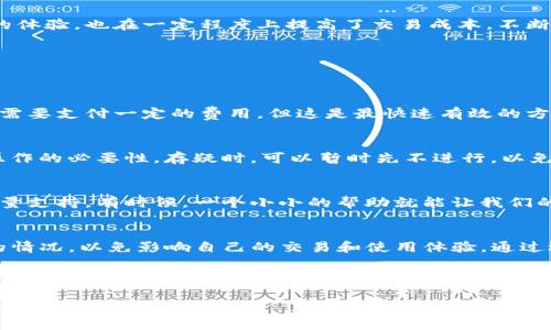 TP钱包能量负数的影响及应对策略

什么是TP钱包的能量？
在区块链和加密货币的世界中，TP钱包作为一种数字钱包，为用户提供了存储、交易及管理数字资产的服务。然而，用户在使用TP钱包时，常常会面临一个问题：钱包中的能量值。能量值是如何计算与使用的，它又对我们有什么影响呢？

能量负数的含义
当我们说TP钱包的“能量负数”，实际上是指钱包中能量值的不足。在区块链交易中，能量是进行交易、部署智能合约等操作所需的资源。如果钱包的能量值处于负数状态，用户在执行这些操作时将会受到限制，无法顺利进行。这种情况常常让用户感到困惑和焦虑。

能量负数有哪些影响？
当TP钱包的能量值为负时，主要会带来以下几方面的影响：

h41. 无法进行交易/h4
首先，最直接的影响是用户将无法发起任何交易。无论是转账还是购买数字资产，当能量值不足时，这些操作都会被拒绝。试想一下，你本想立刻将手中的数字资产转给朋友，却发现钱包能量呈负数，这让人多么无奈！

h42. 智能合约的执行受限/h4
其次，许多用户常常使用智能合约来实现自动化的交易或操作。若能量为负，那么所有依托于智能合约的操作都会被阻止，甚至是一些与区块链交互的应用都无法使用。这种情况下，用户将失去很多使用区块链生态的便利性。

h43. 增加交易成本/h4
当用户频繁出现能量负数的情况时，他们可能会被迫增加交易的频率或施加额外的手续费。这不仅影响了用户的体验，也在一定程度上提高了交易成本。不断支付手续费让人难以忍受，谁不希望能节省点钱呢？

如何解决能量负数的问题？
面对能量负数的问题，用户可以采取以下几种方式进行解决：

h41. 充值能量/h4
最直接的办法就是为钱包充值能量值。用户可以通过交易所或者其他渠道，购买相应的能量。虽然这个过程可能需要支付一定的费用，但这是最快速有效的方法，能够帮助用户恢复正常的交易功能。

h42. 使用频率/h4
在日常使用中，用户可以更加谨慎地控制交易的频率。如果能量值不充裕，建议在发起交易前，仔细评估每一次操作的必要性。存疑时，可以暂时先不进行，以免频繁消耗能量。

h43. 借助社区资源/h4
许多区块链项目都有活跃的社区，用户可以向其他人求助，看看是否有合作的机会，或者其他人是否能够提供能量支持。有时候，一个小小的帮助就能让我们的问题得到解决，大家互相扶持，多么令人振奋啊！

总结
在加密货币的世界中，能量值的管理显得尤为重要。用户在使用TP钱包时，要时刻关注能量状态，避免出现负值的情况，以免影响自己的交易和使用体验。通过适当的充值、使用频率以及借助社区的力量，我们可以有效应对能量负数的问题，继续享受数字资产带来的便利。

希望每位用户都能在区块链的旅程中，顺利无阻，成功实现自己的投资目标！

TP钱包, 能量负数, 区块链交易/guanjianci