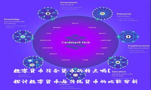 数字货币符合货币的特点吗?
探讨数字货币与传统货币的比较分析