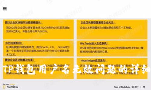 解决TP钱包用户名无效问题的详细指南
