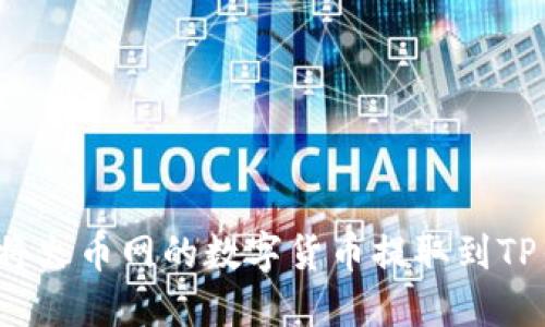 如何将火币网的数字货币提取到TP钱包?
