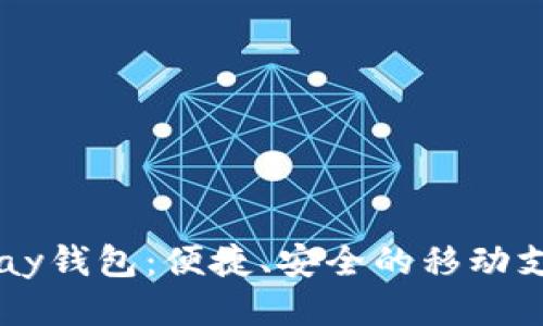探索uPay钱包:便捷、安全的移动支付体验