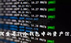 如何查看TP冷钱包中的资产信息?