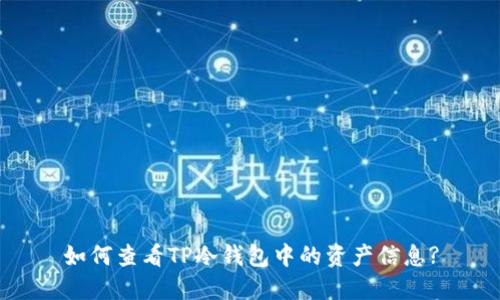 如何查看TP冷钱包中的资产信息?