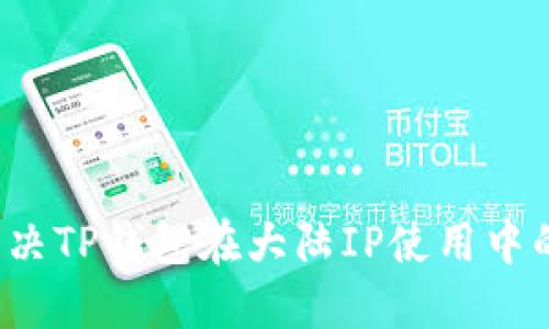 如何解决TP钱包在大陆IP使用中的问题?