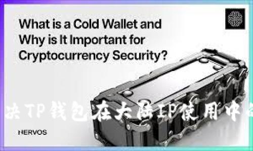 如何解决TP钱包在大陆IP使用中的问题?