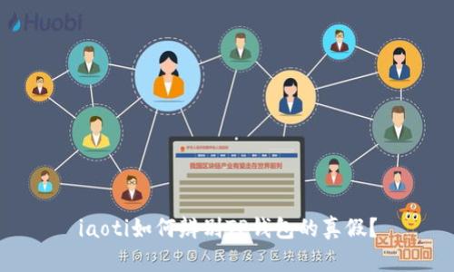 iaoti如何辨别TP钱包的真假?