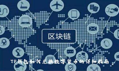 TP钱包如何兑换数字货币的详细指南