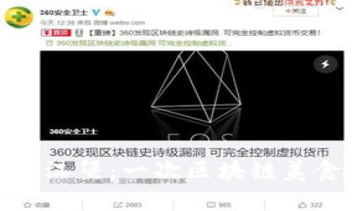在TP钱包如何卖出汉堡:一次区块链美食交易的全新体验
