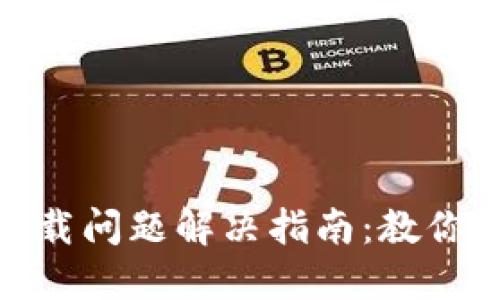 TP钱包下载问题解决指南:教你轻松搞定