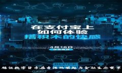 腾讯数字货币在香港的崛起与金融生态