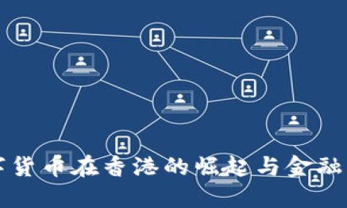 腾讯数字货币在香港的崛起与金融生态变革