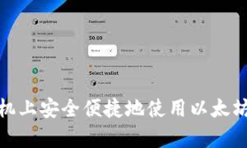 在安卓手机上安全便捷地使用以太坊经典钱包