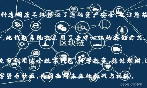 jiaodiantp观察钱包怎么使用/jiaodian
tp观察钱包, 数字钱包, 资产管理/guanjianci

什么是TP观察钱包？
在当今数字化的时代，金融技术的发展使得我们可以轻松管理我们的资产。TP观察钱包作为一款创新的数字钱包应用，致力于为用户提供安全、高效、便捷的资产管理体验。无论是虚拟货币的交易，还是日常消费，TP观察钱包都能帮助用户实现更加灵活的资产管理方案。多么令人振奋的是，随着区块链技术的不断进步，这种数字钱包得到了越来越广泛的应用！

下载与安装
想要使用TP观察钱包，第一步是下载和安装应用程序。您可以在各大应用商店（如Apple App Store或Google Play Store）中搜索“TP观察钱包”，然后轻松下载。安装过程直观明了，跟随提示点击即可完成安装。值得一提的是，确保从官方渠道下载，以保证应用的安全性与稳定性。

注册与设置账户
安装完成后，打开TP观察钱包，您将被引导进行账户注册。创建一个新的账户通常需要提供一些基本信息，例如电子邮箱地址和密码。为了确保账户的安全性，建议您设置一个强密码，并启用双重认证功能！这将大大提高您数字资产的安全性。注册后，系统会发送一封确认邮件，点击邮件中的链接以激活账户。您能否顺利完成这些步骤，真是太重要了，因为这将影响您未来的使用体验。

如何导入或创建钱包
成功注册后，您将进入钱夹的主界面。TP观察钱包支持多种导入方式，若您以前使用过其他数字钱包，可以通过私钥或助记词导入钱包；否则，可以选择创建全新的钱包。此时，系统会生成您的私钥和助记词，请务必妥善保存这些信息，它们是您资产的唯一安全保障！万一遗失，您将无法恢复您的钱包，多么令人心痛啊！

添加资产
在TP观察钱包中，您可以轻松添加多种数字资产，包括BTC、ETH等主流货币，甚至支持一些新兴代币。只需在“资产管理”页面选择“添加资产”，输入相应的资产代码，系统将自动识别并添加。简单吧？通过此功能，您可以一目了然地查看您的资产配置，及时调整投资策略，这对于想要进行风险管理的用户来说，绝对是一个不可或缺的工具！

发送与接收数字资产
为了便捷地进行数字资产交易，TP观察钱包提供了发送与接收功能。当您想要发送资产时，只需点击“发送”按钮，输入收款方的地址和金额。简单明了，但在此过程中，请一定要仔细核对信息，确保收款地址无误，因为一旦交易完成，资金将不可逆转地发送出去！同时，当您接收资产时，只需分享您的钱包地址，或者生成一个QR码，等待对方转账即可。多么人性化的设计！

浏览交易记录
TP观察钱包还允许用户随时浏览交易记录。通过“交易历史”选项，您可以清晰地了解每一笔交易的状态。无论是发送还是接收，交易的时间、金额和状态都能尽收眼底。这种透明度不仅保证了您的资产安全，也让您能够科学地管理您的投资与支出，良好的财务记录是成功投资的基石！

安全性与隐私保护
安全性无疑是所有用户最关心的话题。TP观察钱包在安全设计方面采用了多种措施，例如钱包的加密存储、双重身份验证以及指纹识别功能，最大程度保障用户资产安全。此钱包系统也采用了去中心化的存储方式，相对于传统银行系统，不易受到黑客攻击。这真是投资者的福音！当然，用户自身也需加强安全防范，定期更换密码、警惕网络钓鱼等都是保护秘密的有效方法。

总结
TP观察钱包为用户提供了一个便捷、安全且功能丰富的数字资产管理平台。通过简单的操作，您可以轻松管理各种数字货币，实现资产的快速流转。希望每一位用户都能充分利用这个数字钱包，科学投资，稳健理财。这个新时代属于每一个热爱数字金融的人，让我们一起走进数字时代的金融未来，多么充满希望的前景啊！

让我们一起拥抱这种全新的资产管理方式，充分利用TP观察钱包的各种功能，助力我们的投资旅程。同时，也希望读者在使用过程中分享彼此的经验，创造一个友好的数字货币社区，共同面对未来的挑战与机遇。