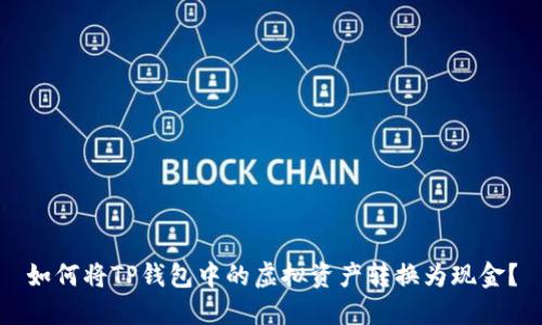 如何将TP钱包中的虚拟资产转换为现金?