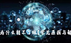 TP钱包为什么转不了账？常见原因与解