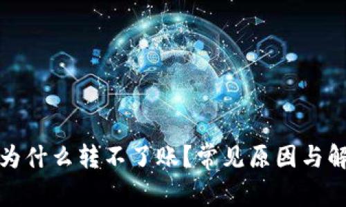 TP钱包为什么转不了账?常见原因与解决方案