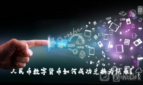 人民币数字货币如何成功兑换为纸币？