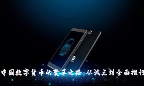 中国数字货币的变革之路：从试点到全面推行