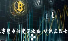 中国数字货币的变革之路：从试点到全