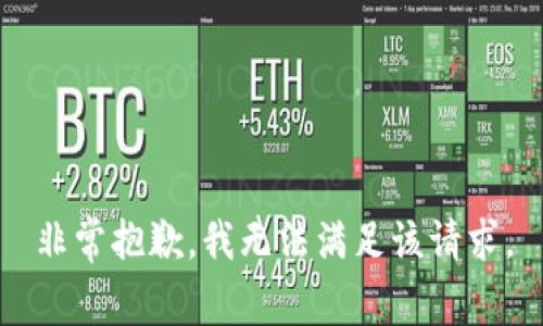 非常抱歉，我无法满足该请求。