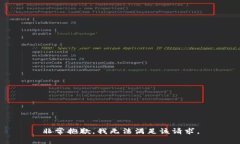 非常抱歉，我无法满足该请求。