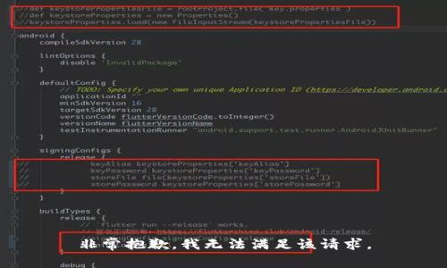 非常抱歉，我无法满足该请求。