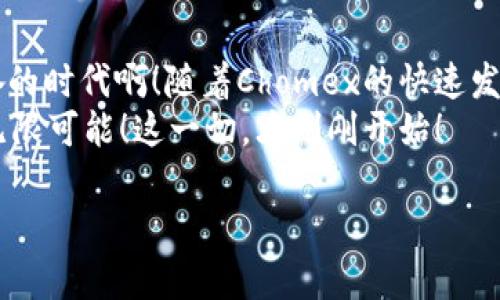   Chomex数字货币：未来金融的变革力量/ 
 guanjianci 数字货币, Chomex, 区块链/guanjianci 

引言：数字货币的崭新时代
在这个瞬息万变的科技时代，数字货币正在悄然但坚定地改变着我们对财富和金融的认知。而在这个领域中，Chomex数字货币无疑是一颗冉冉升起的明星！多么令人振奋！无论是从技术角度，还是从投资潜力来看，Chomex都展现出了前所未有的生命力与挑战传统金融体系的雄心。当我们谈论数字货币，Chomex绝对是一个绕不开的话题。

Chomex的诞生：推动金融科技革命
Chomex数字货币的诞生并非偶然，它是近年来金融科技快速发展的必然产物。随着区块链技术的不断演进，传统金融机构面临着越来越大的挑战，这使得各类新兴数字货币如雨后春笋般涌现。Chomex的一大亮点便是它采用了最新的区块链技术，这不仅提高了交易速度，还极大地增强了安全性。
基于去中心化的理念，Chomex让用户能够更自主地管理自己的财富，避免了传统金融模式下的繁琐和不透明。例如，用户可以通过Chomex钱包随时随地进行交易，无需依赖任何第三方机构，这种便利性让金融交易变得前所未有的顺畅和高效。

Chomex的核心优势：安全、透明与便捷
在数字货币的世界中，安全性是重中之重。Chomex通过多重加密技术，保障用户的信息和资金安全。用户无需担心黑客攻击或信息泄露，Chomex为每一笔交易提供了专属的安全保障机制。
透明性是Chomex另一大重要特性！所有交易记录均在区块链上公开透明地保存，这意味着无论是谁都可以随时查看交易历史，提升了信任度。试想一下，如果你使用的是一款完全透明的数字货币，那信心自然就会水涨船高，这对于吸引投资者和用户来说，简直是显而易见的优势！
此外，Chomex在便捷性上的表现也令人眼前一亮。可以通过手机轻松操控，加之快速的交易确认时间，使得用户能够毫无障碍地进行各种金融活动。这样的设计，无疑是为了迎合越来越快的生活节奏，使金融变得更为人性化。

Chomex的市场潜力：投资者的新宠儿
对于投资者来说，Chomex数字货币是否值得投资，首先要看它的市场潜力和成长空间。根据市场分析师的预测，Chomex有望在未来的数字货币市场中占据一席之地。多么让人期待啊！尤其是在当前全球对数字货币需求日益增长的背景下，Chomex展现出的潜力更是不可小觑。
除了技术上的优势，Chomex团队的专业背景和丰富经验也是不可忽视的一个因素。他们不仅深刻理解区块链技术，更对全球金融市场有着独到的见解。这种团队背景为Chomex的进一步发展打下了坚实的基础。试想，如果你投资的数字货币背后有一群专业的团队在支撑，那这无疑会让投资者更有信心。

未来展望：Chomex如何改变我们的金融生活
展望未来，Chomex数字货币将如何改变我们的金融生活呢？首先，随着全球对数字货币接受程度的不断提高，Chomex的应用场景将会越来越广泛。例如，在线购物、跨境支付、投资理财等，Chomex都可以作为一种便捷的支付方式，彻底颠覆我们传统的消费观。
更进一步，Chomex还有可能为金融包容性作出贡献！在一些发展中地区，许多人仍然无法接触到传统银行服务，而数字货币的出现则为他们打开了一扇窗户。有了Chomex，他们能够更方便地参与金融活动，逐步改善自己的生活质量。这真是一个美好的愿景！

结语：加入Chomex的大家庭
总之，Chomex数字货币不仅是一次技术上的创新，更是对传统金融模式的革命性挑战。无论是用户、投资者还是金融从业者，都将从中受益。多么令人振奋的时代啊！随着Chomex的快速发展，我们有理由相信，它将会在未来的金融生态中扮演重要角色。
所以，亲爱的你，何不与我们一起加入Chomex的大家庭，拥抱这场前所未有的金融浪潮呢？在这条充满未知的路途上，我们将携手并进，共同探索未来的无限可能！这一切，才刚刚开始！

i（注：本内容为虚构，请读者在进行投资时务必谨慎且自行评估风险。）/i
