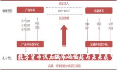 成都：数字货币试点城市的崛起与未来
