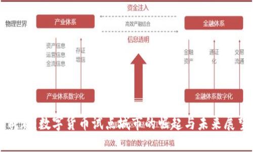 成都：数字货币试点城市的崛起与未来展望