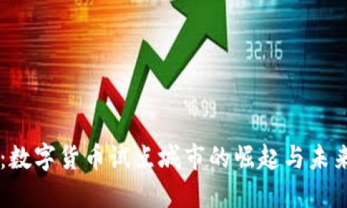 成都：数字货币试点城市的崛起与未来展望