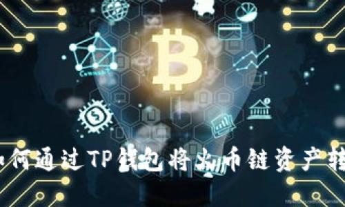 轻松掌握:如何通过TP钱包将火币链资产转换为以太坊