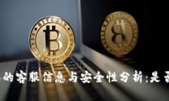 TP钱包的客服信息与安全性分析：是否