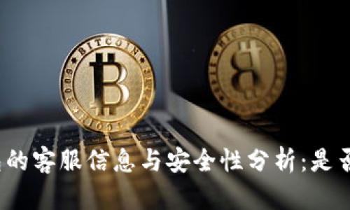 TP钱包的客服信息与安全性分析:是否可靠?