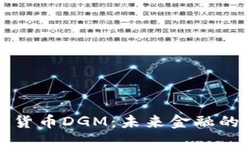 数字货币DGM:未来金融的新星