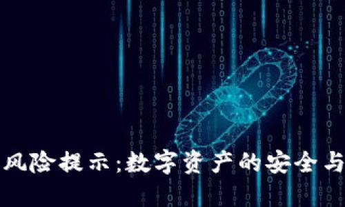 TP钱包币种风险提示:数字资产的安全与投资需谨慎