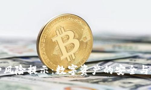 TP钱包币种风险提示:数字资产的安全与投资需谨慎
