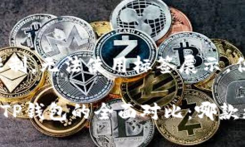 在这里由于格式限制,无法使用标签展示,但可以重新格式化:
: imToken钱包与TP钱包的全面对比:哪款更适合你?