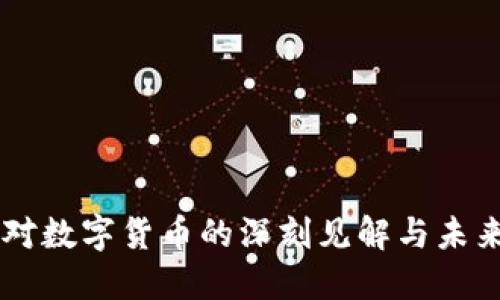 香帅对数字货币的深刻见解与未来展望