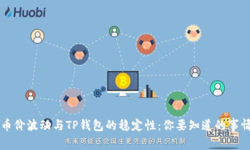 币价波动与TP钱包的稳定性:你要知道的事情