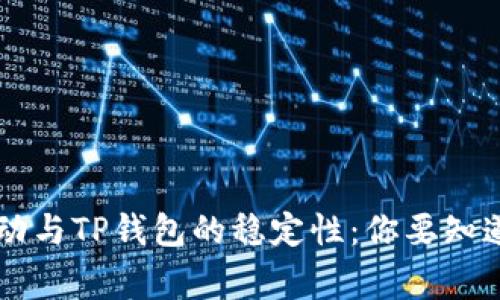 币价波动与TP钱包的稳定性:你要知道的事情