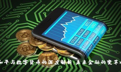 曹和平与数字货币的深度解析:未来金融的变革之路