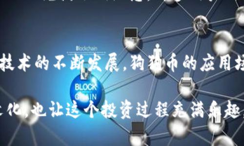 在讨论如何将狗狗币（Doge）提到TP钱包时，可以从以下几个方面进行详细介绍：

什么是狗狗币（Doge）？
狗狗币是一种加密货币，起初是作为一种玩笑而创建，基于热门的“狗狗”网络迷因（meme）。然而，狗狗币迅速发展成为了一种广受欢迎的虚拟货币，不仅因为它的社群文化，还因为其低交易费用和快速确认时间，使得它在小额交易和小费等场景中得到了广泛的应用。狗狗币的标志是一只可爱的柴犬，其形象深入人心，成为了许多人心目中的“狗狗币代言人”。多么令人振奋！

什么是TP钱包？
TP钱包是一个多币种数字货币钱包，支持多种加密货币的存储、发送和交易。用户可以安全地管理他们的资产，同时享受到便捷的交易体验。TP钱包不仅支持主流币种，比如比特币、以太坊等，也支持众多的小众币种，包括狗狗币。这使得它成为了加密货币投资者的一个理想选择，尤其是对于那些活跃于多个市场的用户而言。

如何在TP钱包中存储狗狗币？
在TP钱包中存储狗狗币其实是一个简单而直观的过程。首先，你需要下载安装TP钱包的应用程序，确保它是最新版本。安装完成后，创建一个新的钱包账户或者导入已有的钱包。创建过程中，系统会给你生成一组助记词，用于备份和恢复钱包，务必妥善保存这些信息！

创建完钱包后，在主界面上，你可以看到多个币种的选项。选择“狗狗币”，并点击“接收”按钮，你会看到一个二维码和一串字符串。这就是你的狗狗币地址。你可以将此地址分享给其他人，或者在交易所提币时粘贴该地址，将你的狗狗币安全地转入TP钱包！如此简便的操作真让人心情愉悦！

在TP钱包中如何发送狗狗币？
一旦你的狗狗币存储在TP钱包中，你可能想要将其发送给他人或进行交易。这十分简单。在TP钱包中选择“狗狗币”，然后点击“发送”按钮。输入接收方的狗狗币地址（确保准确无误，以免发送错误），然后输入你想要发送的数量。确认所有信息无误后，点击“确认”按钮，输入你的交易密码或者其他安全信息。交易完成后，你会收到通知，告知你这笔交易的状态。这种便捷的方式，实在是省心又省力！

TP钱包的安全性如何？
说到数字货币，安全性是每位投资者最关心的问题之一。TP钱包采取了一系列安全措施来保护用户的资产。首先，所有用户数据和钱包信息都是加密存储的，不会被未授权的个人访问。此外，TP钱包还支持面部识别、指纹解锁等生物识别技术，增强了钱包的安全性。此外，定期更新和维护也让TP钱包保持在最新安全标准之上，让用户可以放心使用。哇，安全与便捷并存，真是太完美了！

狗狗币的交易和投资策略
除了简单的存储和转账，许多用户对狗狗币的投资和交易也充满了兴趣。在这个充满波动的市场中，了解一些基本的投资策略非常重要。对于新手投资者而言，可以选择长线持有策略，也就是在价格较低时入场，然后在价格回升时卖出，这种策略相对稳妥。还有一些用户则倾向于短线交易，利用价格的短期波动进行频繁交易，这种方法相对风险较高，但潜在收益也很可观！

狗狗币的社区和文化
狗狗币背后有着强大的社区支持，这也是它走向成功的重要原因之一。狗狗币社区不仅积极参与慈善活动，还常常组织各种线上线下的活动，增强用户之间的互动。同时，狗狗币的文化也充满了幽默感，许多用户用幽默的方式来表达对狗狗币的热爱，无论是在社交媒体上发表的帖子，还是在社区组织的活动中，这种轻松的气氛让人倍感亲切！

未来展望：狗狗币的前景如何？
随着越来越多的人了解并接受狗狗币，投资者对狗狗币的未来充满期待。若干大型企业开始接受狗狗币作为支付手段，这无疑为其价值的提升提供了坚实的基础。此外，随着区块链技术的不断发展，狗狗币的应用场景也在不断扩大。想象一下，未来在日常生活中使用狗狗币进行交易将会是多么流行的事情！多么令人振奋的前景！

总之，无论你是想要存储还是交易狗狗币，TP钱包都是一个优秀的选择。它的用户友好界面与强大功能，让数字货币的管理变得简单而高效。同时，狗狗币的庞大社区和充满活力的文化，也让这个投资过程充满乐趣。对于每一位加入这一数字货币世界的投资者，狗狗币与TP钱包的结合，将开启一段令人兴奋的旅程！