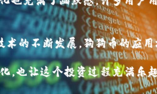 在讨论如何将狗狗币（Doge）提到TP钱包时，可以从以下几个方面进行详细介绍：

什么是狗狗币（Doge）？
狗狗币是一种加密货币，起初是作为一种玩笑而创建，基于热门的“狗狗”网络迷因（meme）。然而，狗狗币迅速发展成为了一种广受欢迎的虚拟货币，不仅因为它的社群文化，还因为其低交易费用和快速确认时间，使得它在小额交易和小费等场景中得到了广泛的应用。狗狗币的标志是一只可爱的柴犬，其形象深入人心，成为了许多人心目中的“狗狗币代言人”。多么令人振奋！

什么是TP钱包？
TP钱包是一个多币种数字货币钱包，支持多种加密货币的存储、发送和交易。用户可以安全地管理他们的资产，同时享受到便捷的交易体验。TP钱包不仅支持主流币种，比如比特币、以太坊等，也支持众多的小众币种，包括狗狗币。这使得它成为了加密货币投资者的一个理想选择，尤其是对于那些活跃于多个市场的用户而言。

如何在TP钱包中存储狗狗币？
在TP钱包中存储狗狗币其实是一个简单而直观的过程。首先，你需要下载安装TP钱包的应用程序，确保它是最新版本。安装完成后，创建一个新的钱包账户或者导入已有的钱包。创建过程中，系统会给你生成一组助记词，用于备份和恢复钱包，务必妥善保存这些信息！

创建完钱包后，在主界面上，你可以看到多个币种的选项。选择“狗狗币”，并点击“接收”按钮，你会看到一个二维码和一串字符串。这就是你的狗狗币地址。你可以将此地址分享给其他人，或者在交易所提币时粘贴该地址，将你的狗狗币安全地转入TP钱包！如此简便的操作真让人心情愉悦！

在TP钱包中如何发送狗狗币？
一旦你的狗狗币存储在TP钱包中，你可能想要将其发送给他人或进行交易。这十分简单。在TP钱包中选择“狗狗币”，然后点击“发送”按钮。输入接收方的狗狗币地址（确保准确无误，以免发送错误），然后输入你想要发送的数量。确认所有信息无误后，点击“确认”按钮，输入你的交易密码或者其他安全信息。交易完成后，你会收到通知，告知你这笔交易的状态。这种便捷的方式，实在是省心又省力！

TP钱包的安全性如何？
说到数字货币，安全性是每位投资者最关心的问题之一。TP钱包采取了一系列安全措施来保护用户的资产。首先，所有用户数据和钱包信息都是加密存储的，不会被未授权的个人访问。此外，TP钱包还支持面部识别、指纹解锁等生物识别技术，增强了钱包的安全性。此外，定期更新和维护也让TP钱包保持在最新安全标准之上，让用户可以放心使用。哇，安全与便捷并存，真是太完美了！

狗狗币的交易和投资策略
除了简单的存储和转账，许多用户对狗狗币的投资和交易也充满了兴趣。在这个充满波动的市场中，了解一些基本的投资策略非常重要。对于新手投资者而言，可以选择长线持有策略，也就是在价格较低时入场，然后在价格回升时卖出，这种策略相对稳妥。还有一些用户则倾向于短线交易，利用价格的短期波动进行频繁交易，这种方法相对风险较高，但潜在收益也很可观！

狗狗币的社区和文化
狗狗币背后有着强大的社区支持，这也是它走向成功的重要原因之一。狗狗币社区不仅积极参与慈善活动，还常常组织各种线上线下的活动，增强用户之间的互动。同时，狗狗币的文化也充满了幽默感，许多用户用幽默的方式来表达对狗狗币的热爱，无论是在社交媒体上发表的帖子，还是在社区组织的活动中，这种轻松的气氛让人倍感亲切！

未来展望：狗狗币的前景如何？
随着越来越多的人了解并接受狗狗币，投资者对狗狗币的未来充满期待。若干大型企业开始接受狗狗币作为支付手段，这无疑为其价值的提升提供了坚实的基础。此外，随着区块链技术的不断发展，狗狗币的应用场景也在不断扩大。想象一下，未来在日常生活中使用狗狗币进行交易将会是多么流行的事情！多么令人振奋的前景！

总之，无论你是想要存储还是交易狗狗币，TP钱包都是一个优秀的选择。它的用户友好界面与强大功能，让数字货币的管理变得简单而高效。同时，狗狗币的庞大社区和充满活力的文化，也让这个投资过程充满乐趣。对于每一位加入这一数字货币世界的投资者，狗狗币与TP钱包的结合，将开启一段令人兴奋的旅程！