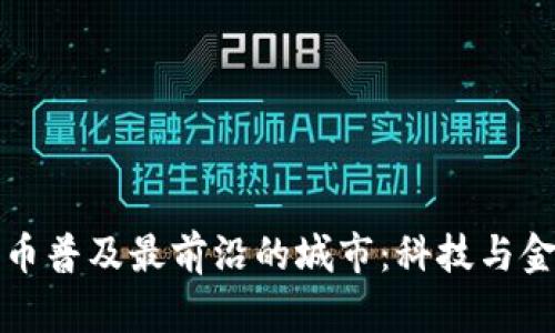 探寻数字货币普及最前沿的城市:科技与金融的交汇点