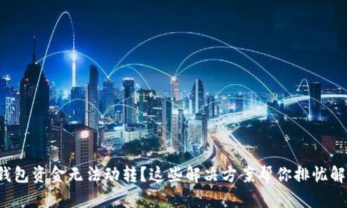 TP钱包资金无法动转?这些解决方案帮你排忧解难!