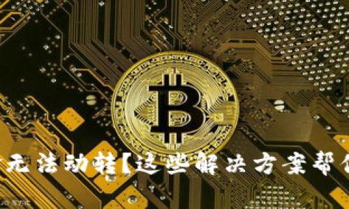 TP钱包资金无法动转?这些解决方案帮你排忧解难!