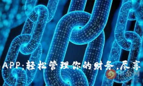 有个钱包APP:轻松管理你的财务,尽享消费乐趣
