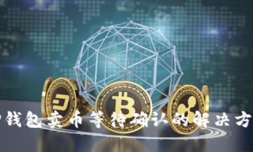 TP钱包卖币等待确认的解决方法